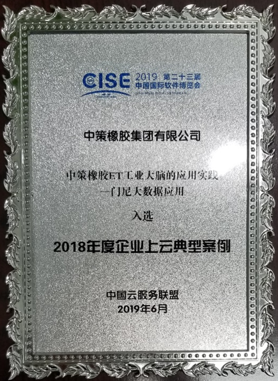 喜訊！中策橡膠項(xiàng)目入選工信部“2018年度企業(yè)上云典型案例”