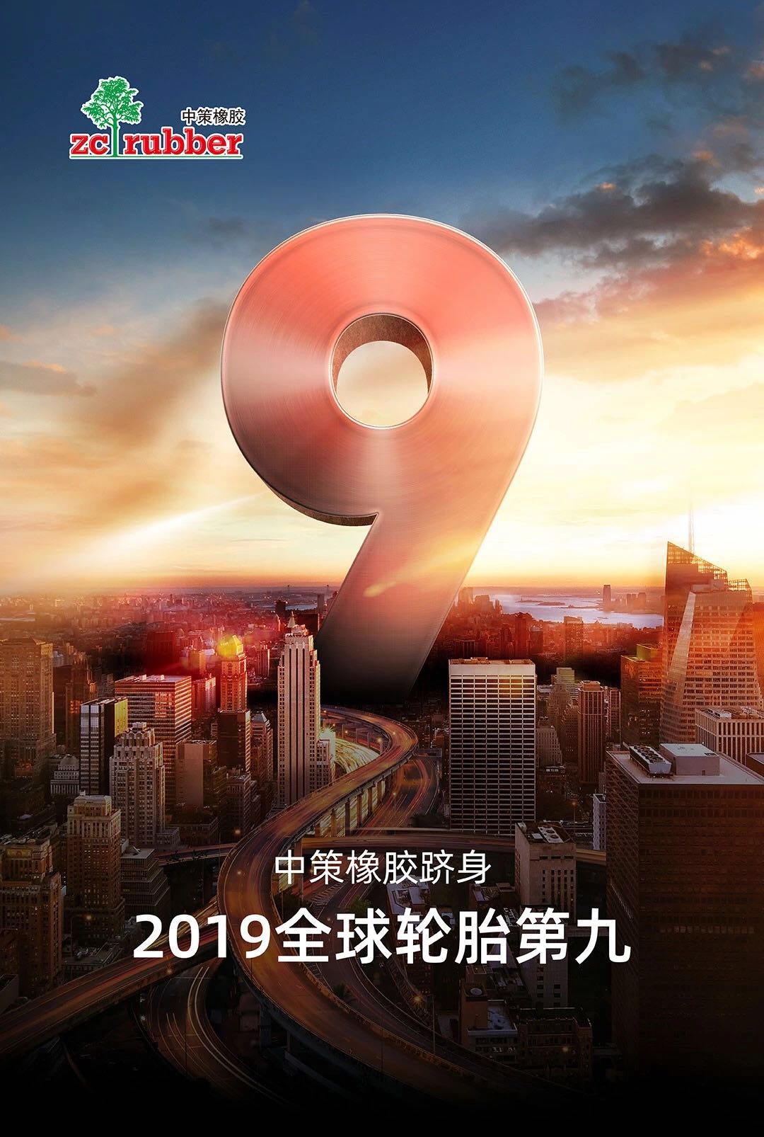 2019全球輪胎排名中策橡膠更進(jìn)一步，升至第九！