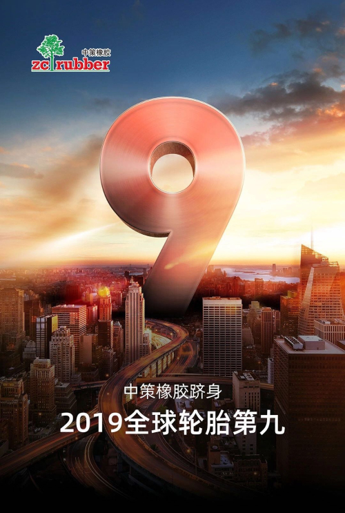 2019全球輪胎排名中策橡膠更進(jìn)一步，升至第九！