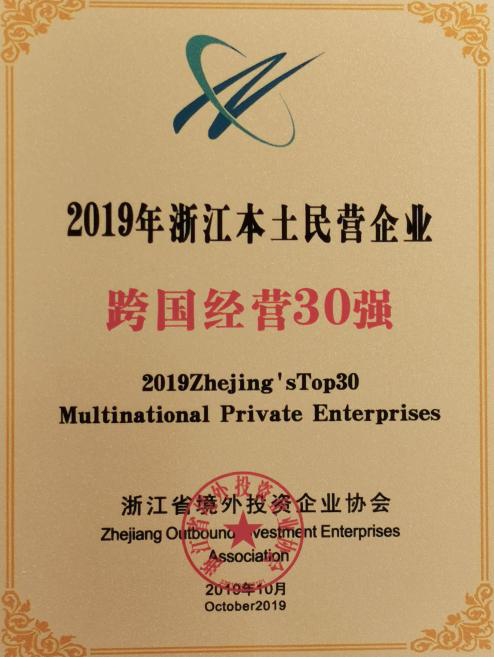 東華鏈條集團(tuán)榮登2019浙江本土民營企業(yè)跨國經(jīng)營30強(qiáng)榜單