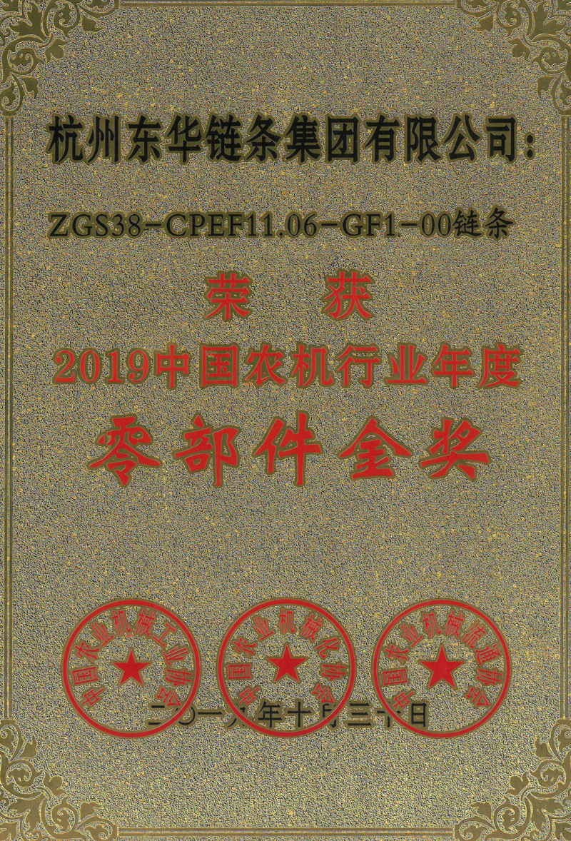 東華鏈條獲中國農(nóng)機行業(yè)年度零部件金獎