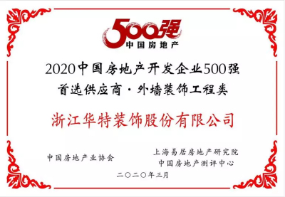 華特裝飾榮獲“2020年中國(guó)房地產(chǎn)開(kāi)發(fā)企業(yè)500強(qiáng)首選供應(yīng)商·外墻裝飾工程類(lèi)”前五強(qiáng)