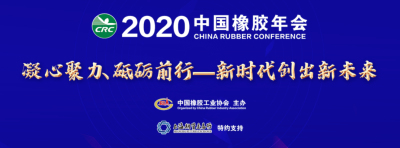 2020中國橡膠年會開幕，中策橡膠領跑“中國橡膠工業(yè)百強企業(yè)”