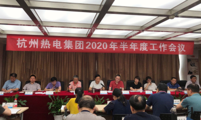 堅定上市信心  搶抓發(fā)展機遇——杭州熱電集團召開2020年半年度工作會議