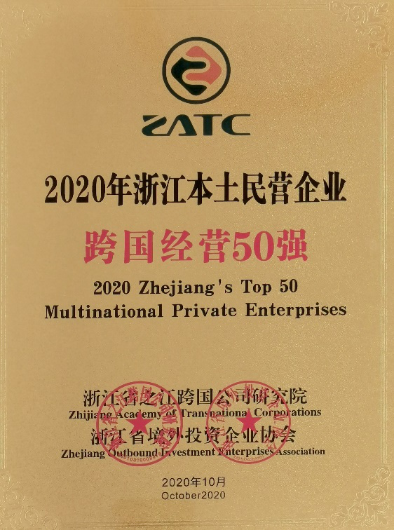 東華躋身2020年浙江本土民營企業(yè)跨國經(jīng)營50強(qiáng)榜單