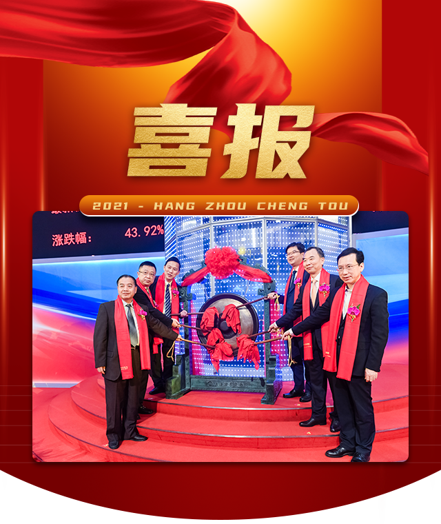 熱烈祝賀我會(huì)副會(huì)長單位杭州熱電集團(tuán)股份有限公司在上交所成功上市