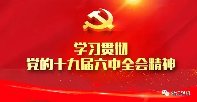 浙江輕機黨員干部職工熱議黨的十九屆六中全會精神