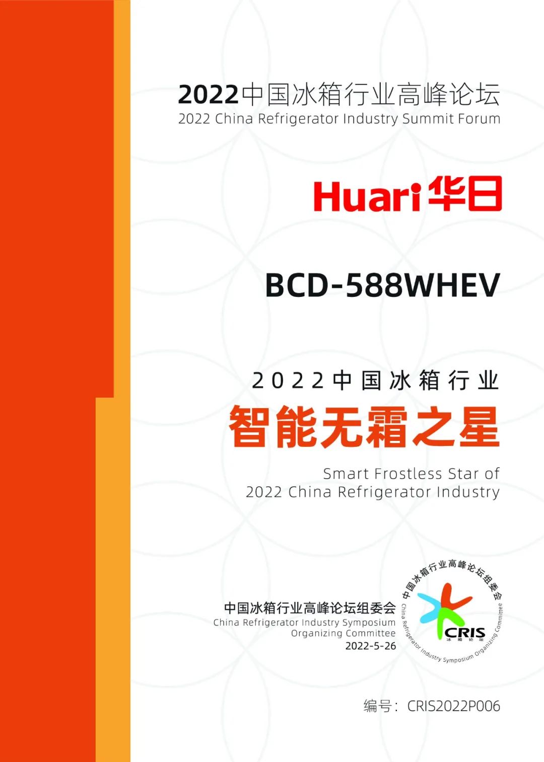 華日榮獲2022中國冰箱行業(yè)高峰論壇專業(yè)智能品牌 和智能無霜之星兩大獎(jiǎng)項(xiàng)