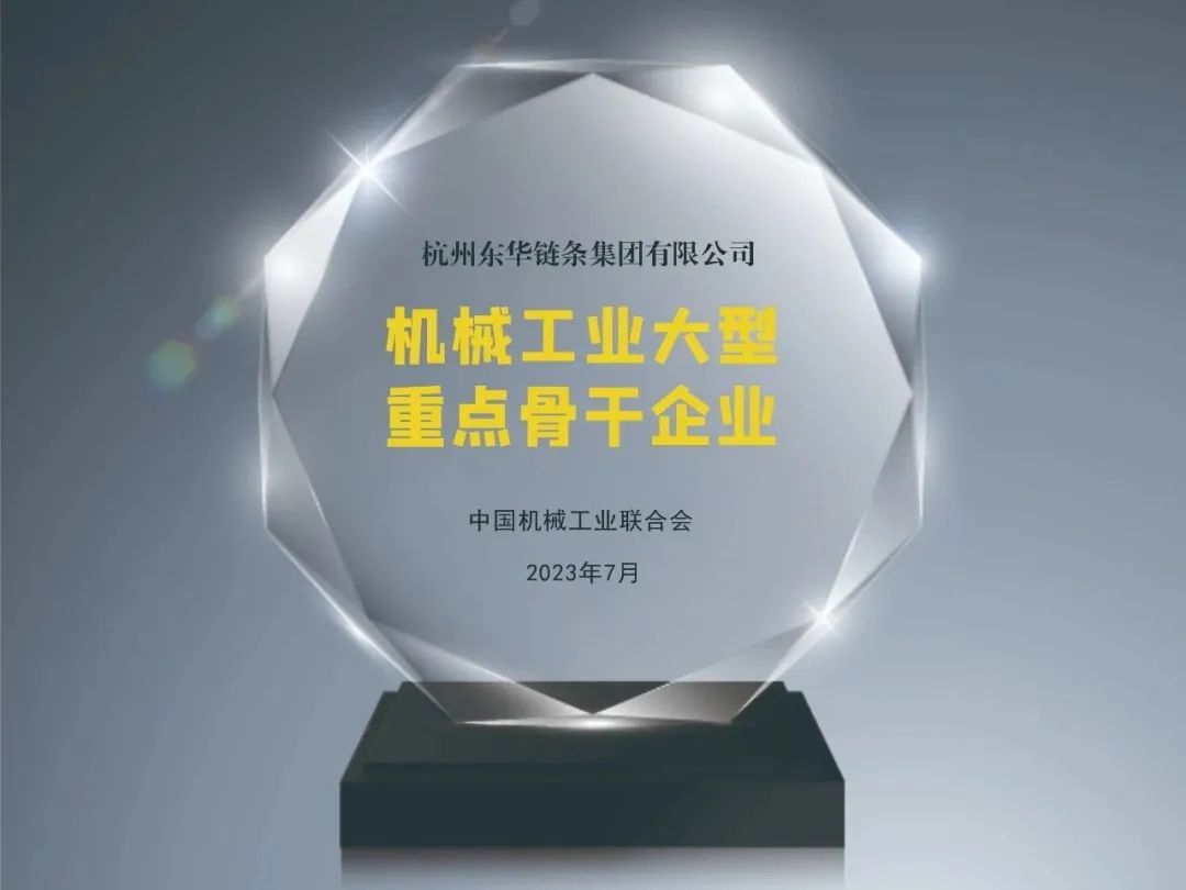 東華鏈條榮登“機械工業(yè)大型重點骨干企業(yè)”榜單