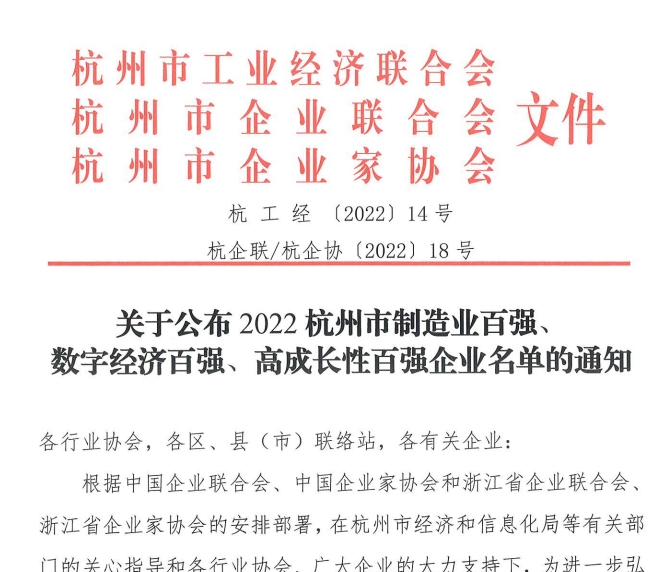 關(guān)于公布2022杭州市制造業(yè)百強、數(shù)字經(jīng)濟百強、高成長性百強企業(yè)名單的通知